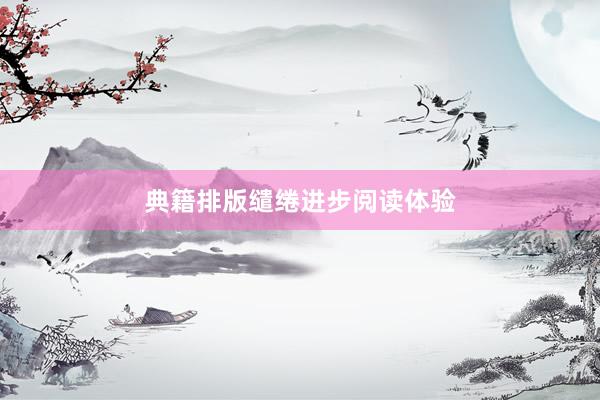 典籍排版缱绻进步阅读体验