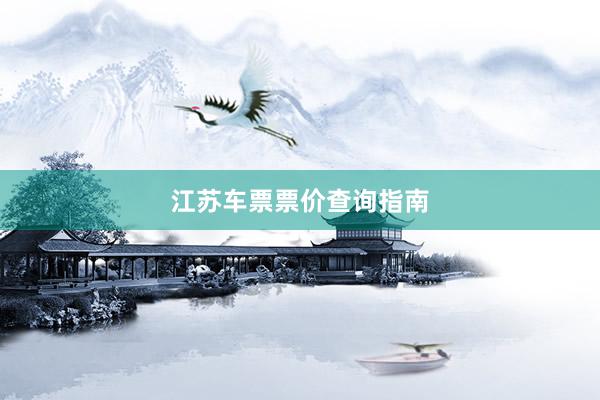 江苏车票票价查询指南