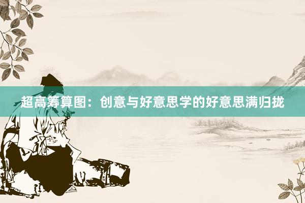 超高筹算图：创意与好意思学的好意思满归拢