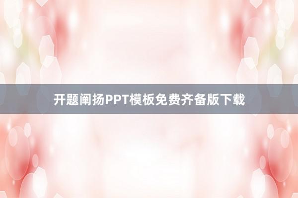 开题阐扬PPT模板免费齐备版下载